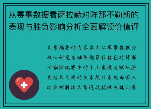 从赛事数据看萨拉赫对阵那不勒斯的表现与胜负影响分析全面解读价值评估