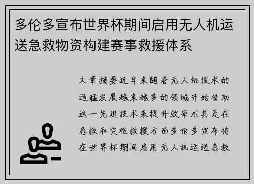 多伦多宣布世界杯期间启用无人机运送急救物资构建赛事救援体系