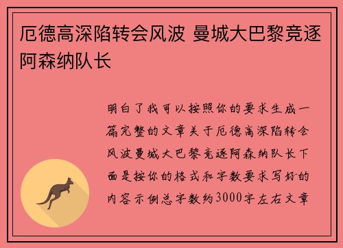 厄德高深陷转会风波 曼城大巴黎竞逐阿森纳队长
