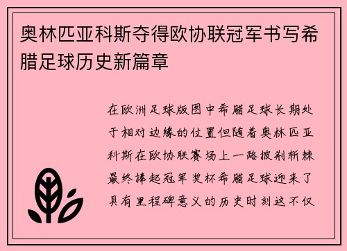 奥林匹亚科斯夺得欧协联冠军书写希腊足球历史新篇章 奥林匹亚科斯夺得欧协联冠军书写希腊足球历史新篇章