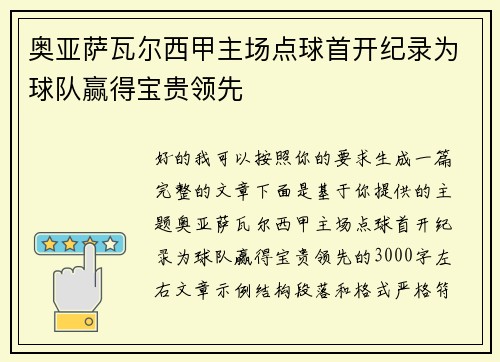 奥亚萨瓦尔西甲主场点球首开纪录为球队赢得宝贵领先 奥亚萨瓦尔西甲主场点球首开纪录为球队赢得宝贵领先