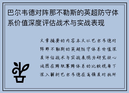 巴尔韦德对阵那不勒斯的英超防守体系价值深度评估战术与实战表现 巴尔韦德对阵那不勒斯的英超防守体系价值深度评估战术与实战表现