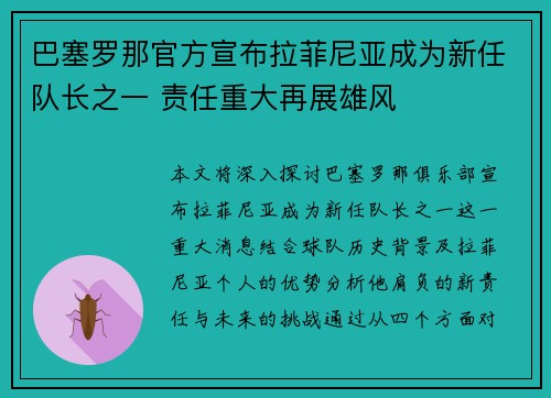 巴塞罗那官方宣布拉菲尼亚成为新任队长之一 责任重大再展雄风