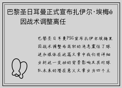 巴黎圣日耳曼正式宣布扎伊尔·埃梅里因战术调整离任 巴黎圣日耳曼正式宣布扎伊尔·埃梅里因战术调整离任