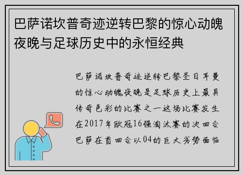 巴萨诺坎普奇迹逆转巴黎的惊心动魄夜晚与足球历史中的永恒经典