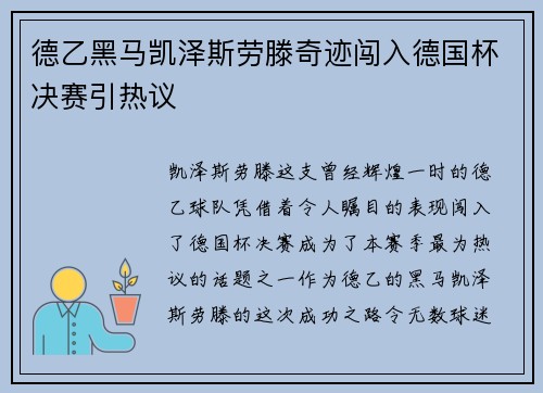 德乙黑马凯泽斯劳滕奇迹闯入德国杯决赛引热议