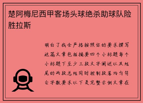 楚阿梅尼西甲客场头球绝杀助球队险胜拉斯
