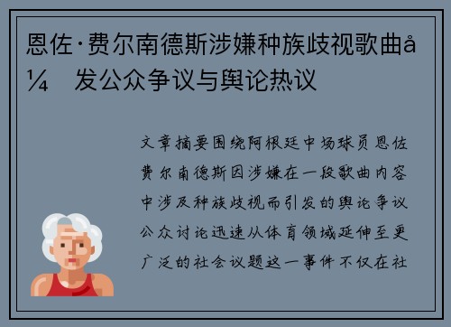 恩佐·费尔南德斯涉嫌种族歧视歌曲引发公众争议与舆论热议
