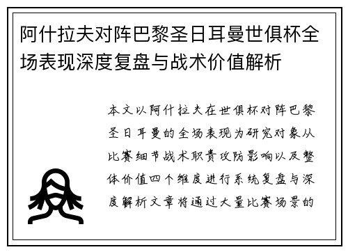 阿什拉夫对阵巴黎圣日耳曼世俱杯全场表现深度复盘与战术价值解析 阿什拉夫对阵巴黎圣日耳曼世俱杯全场表现深度复盘与战术价值解析