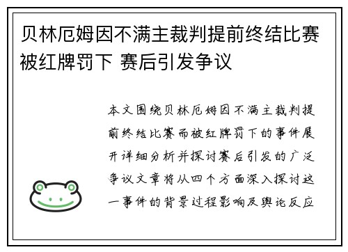 贝林厄姆因不满主裁判提前终结比赛被红牌罚下 赛后引发争议