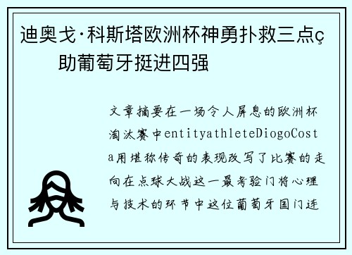 迪奥戈·科斯塔欧洲杯神勇扑救三点球助葡萄牙挺进四强