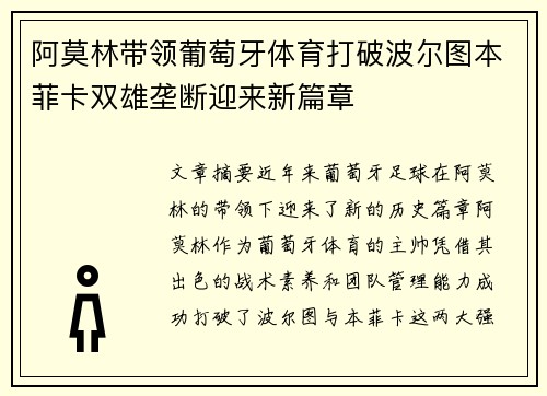 阿莫林带领葡萄牙体育打破波尔图本菲卡双雄垄断迎来新篇章