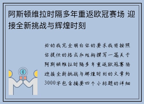 阿斯顿维拉时隔多年重返欧冠赛场 迎接全新挑战与辉煌时刻