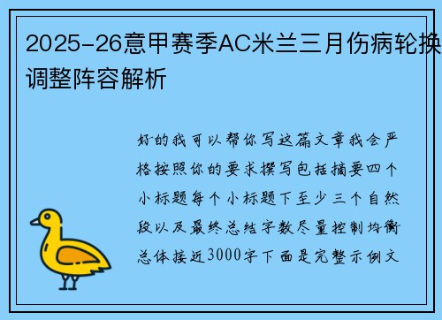 2025-26意甲赛季AC米兰三月伤病轮换调整阵容解析 2025-26意甲赛季AC米兰三月伤病轮换调整阵容解析