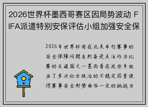 2026世界杯墨西哥赛区因局势波动 FIFA派遣特别安保评估小组加强安全保障 2026世界杯墨西哥赛区因局势波动 FIFA派遣特别安保评估小组加强安全保障