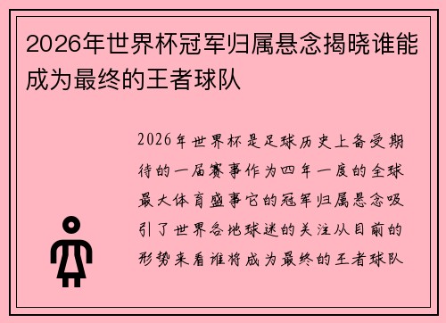 2026年世界杯冠军归属悬念揭晓谁能成为最终的王者球队