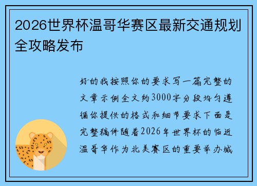 2026世界杯温哥华赛区最新交通规划全攻略发布 2026世界杯温哥华赛区最新交通规划全攻略发布