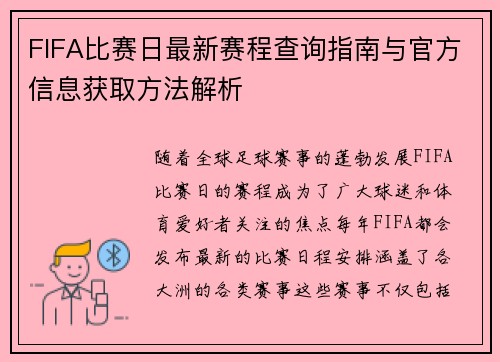 FIFA比赛日最新赛程查询指南与官方信息获取方法解析