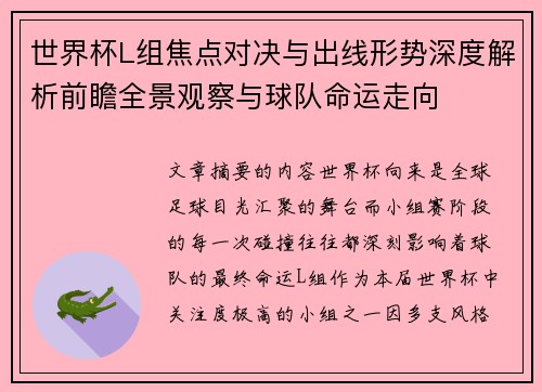 世界杯L组焦点对决与出线形势深度解析前瞻全景观察与球队命运走向