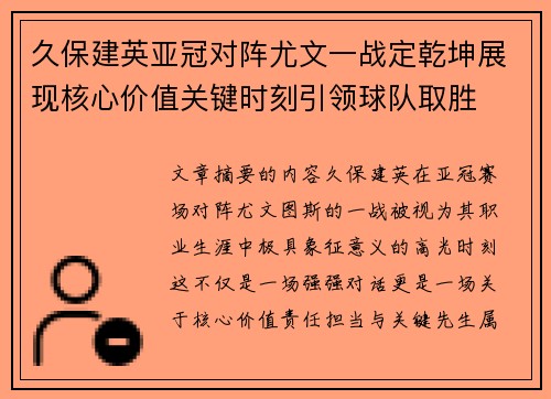 久保建英亚冠对阵尤文一战定乾坤展现核心价值关键时刻引领球队取胜