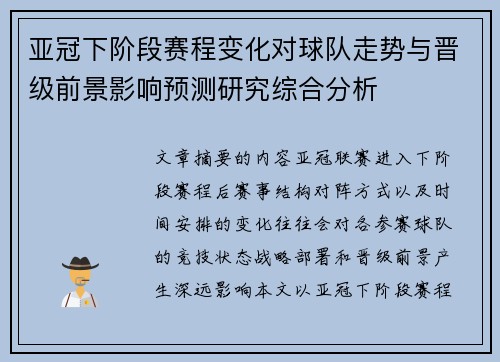 亚冠下阶段赛程变化对球队走势与晋级前景影响预测研究综合分析