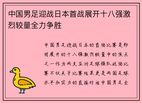 中国男足迎战日本首战展开十八强激烈较量全力争胜