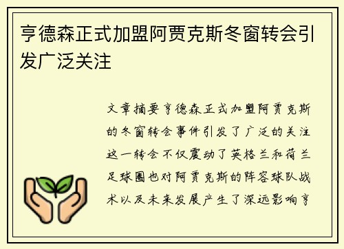 亨德森正式加盟阿贾克斯冬窗转会引发广泛关注 亨德森正式加盟阿贾克斯冬窗转会引发广泛关注