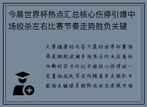 今晨世界杯热点汇总核心伤停引爆中场绞杀左右比赛节奏走势胜负关键