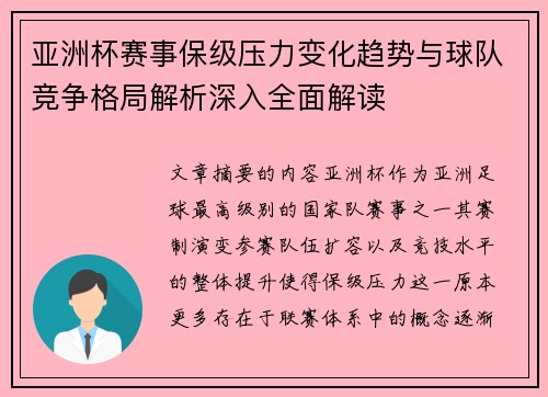 亚洲杯赛事保级压力变化趋势与球队竞争格局解析深入全面解读 亚洲杯赛事保级压力变化趋势与球队竞争格局解析深入全面解读