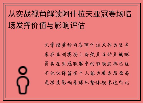 从实战视角解读阿什拉夫亚冠赛场临场发挥价值与影响评估