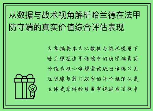 从数据与战术视角解析哈兰德在法甲防守端的真实价值综合评估表现