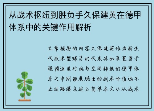 从战术枢纽到胜负手久保建英在德甲体系中的关键作用解析