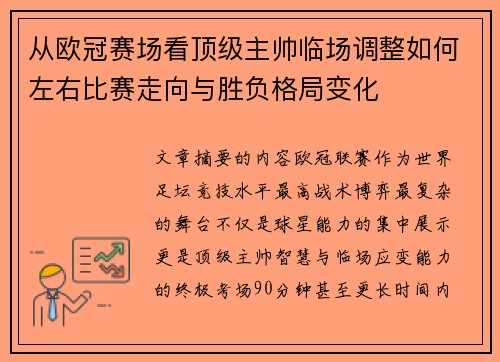 从欧冠赛场看顶级主帅临场调整如何左右比赛走向与胜负格局变化