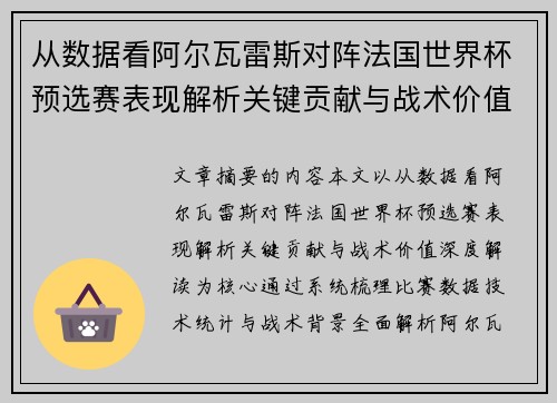 从数据看阿尔瓦雷斯对阵法国世界杯预选赛表现解析关键贡献与战术价值深度解读 从数据看阿尔瓦雷斯对阵法国世界杯预选赛表现解析关键贡献与战术价值深度解读
