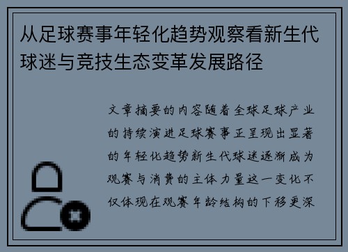 从足球赛事年轻化趋势观察看新生代球迷与竞技生态变革发展路径
