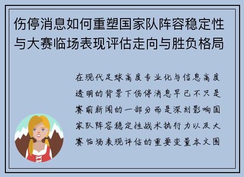 伤停消息如何重塑国家队阵容稳定性与大赛临场表现评估走向与胜负格局