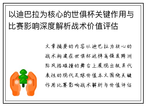 以迪巴拉为核心的世俱杯关键作用与比赛影响深度解析战术价值评估