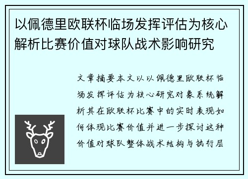 以佩德里欧联杯临场发挥评估为核心解析比赛价值对球队战术影响研究