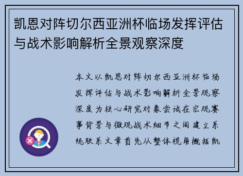 凯恩对阵切尔西亚洲杯临场发挥评估与战术影响解析全景观察深度
