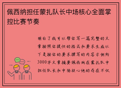 佩西纳担任蒙扎队长中场核心全面掌控比赛节奏