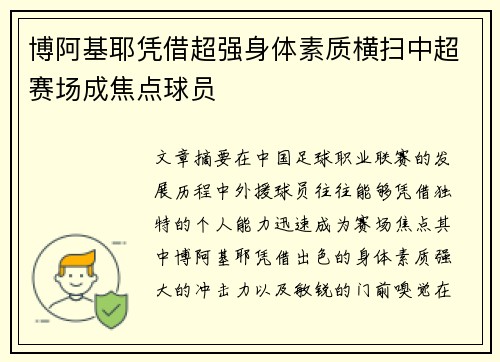 博阿基耶凭借超强身体素质横扫中超赛场成焦点球员 博阿基耶凭借超强身体素质横扫中超赛场成焦点球员