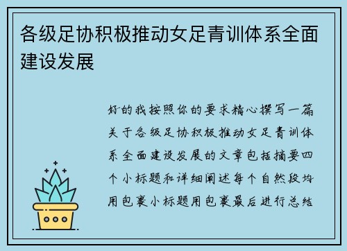 各级足协积极推动女足青训体系全面建设发展