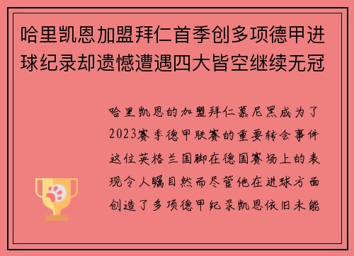 哈里凯恩加盟拜仁首季创多项德甲进球纪录却遗憾遭遇四大皆空继续无冠魔咒 哈里凯恩加盟拜仁首季创多项德甲进球纪录却遗憾遭遇四大皆空继续无冠魔咒