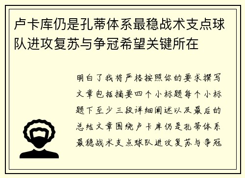 卢卡库仍是孔蒂体系最稳战术支点球队进攻复苏与争冠希望关键所在