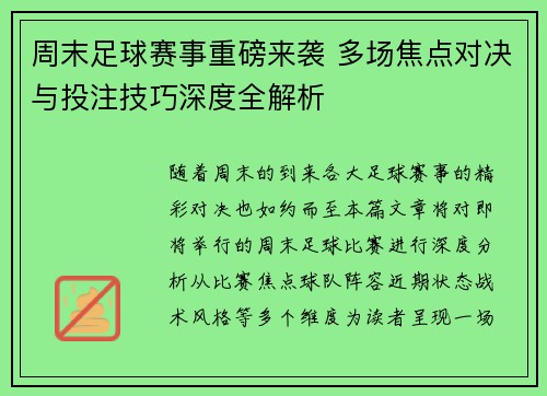 周末足球赛事重磅来袭 多场焦点对决与投注技巧深度全解析