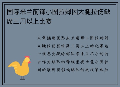 国际米兰前锋小图拉姆因大腿拉伤缺席三周以上比赛