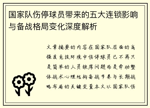国家队伤停球员带来的五大连锁影响与备战格局变化深度解析