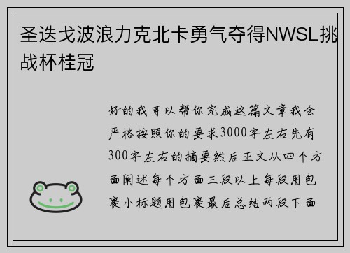 圣迭戈波浪力克北卡勇气夺得NWSL挑战杯桂冠