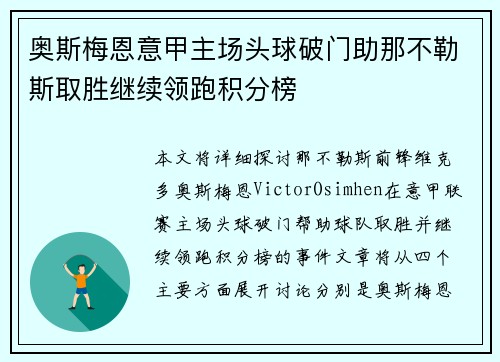 奥斯梅恩意甲主场头球破门助那不勒斯取胜继续领跑积分榜 奥斯梅恩意甲主场头球破门助那不勒斯取胜继续领跑积分榜
