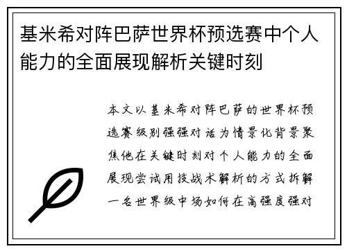 基米希对阵巴萨世界杯预选赛中个人能力的全面展现解析关键时刻